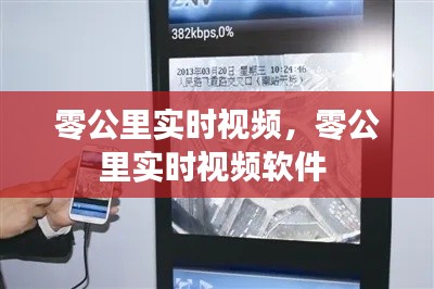 零公里实时视频，零公里实时视频软件 