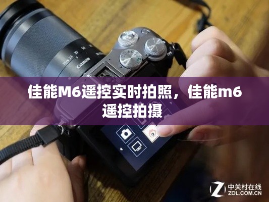 佳能M6遥控实时拍照，佳能m6遥控拍摄 