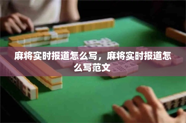 麻将实时报道怎么写，麻将实时报道怎么写范文 