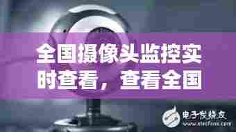 全国摄像头监控实时查看，查看全国监控的网站 