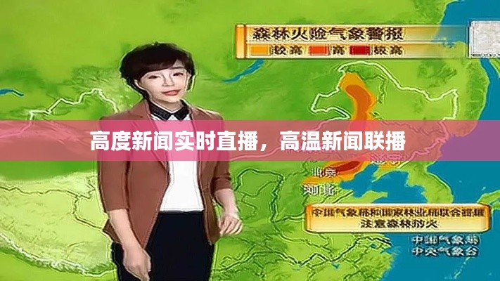 高度新闻实时直播，高温新闻联播 