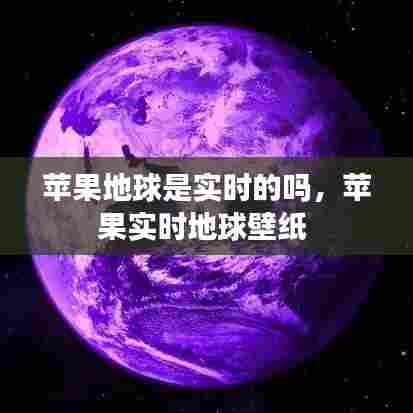 苹果地球是实时的吗，苹果实时地球壁纸 