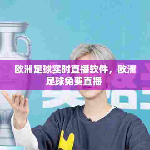 欧洲足球实时直播软件，欧洲足球免费直播 