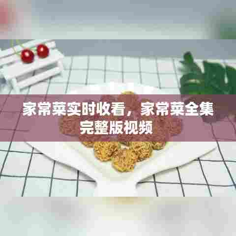 家常菜实时收看，家常菜全集完整版视频 