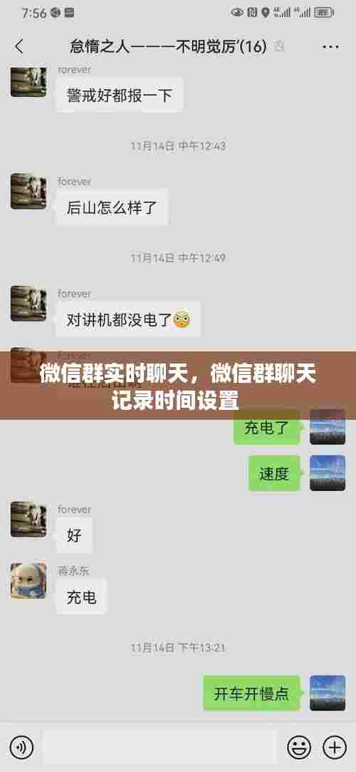 微信群实时聊天，微信群聊天记录时间设置 