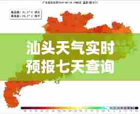 汕头天气实时预报七天查询，汕头天气实时预报七天查询表 