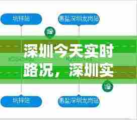 深圳今天实时路况，深圳实时路况播报 