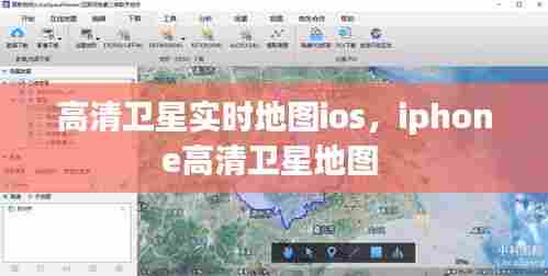 高清卫星实时地图ios，iphone高清卫星地图 