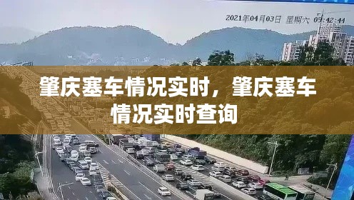 肇庆塞车情况实时，肇庆塞车情况实时查询 