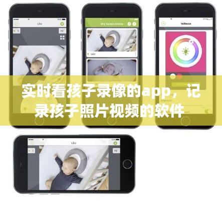 实时看孩子录像的app，记录孩子照片视频的软件 
