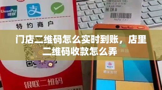 门店二维码怎么实时到账，店里二维码收款怎么弄 
