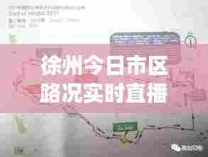 徐州今日市区路况实时直播，徐州今天交通管制公告 