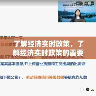 了解经济实时政策，了解经济实时政策的重要性 