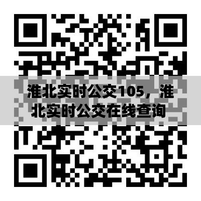 淮北实时公交105,淮北实时公交在线查询