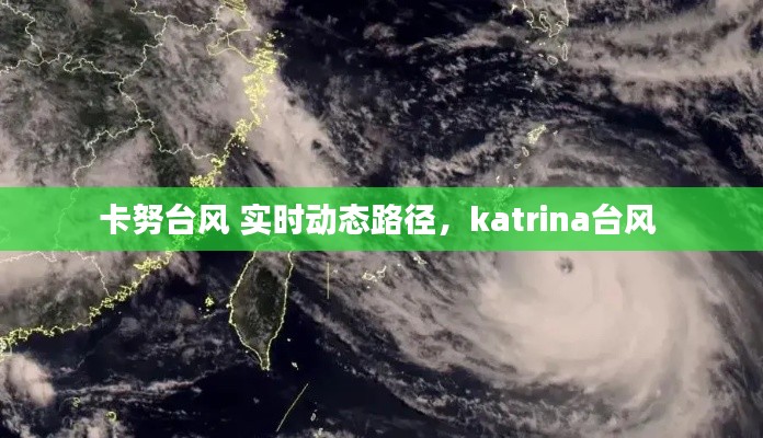 卡努台风 实时动态路径，katrina台风 