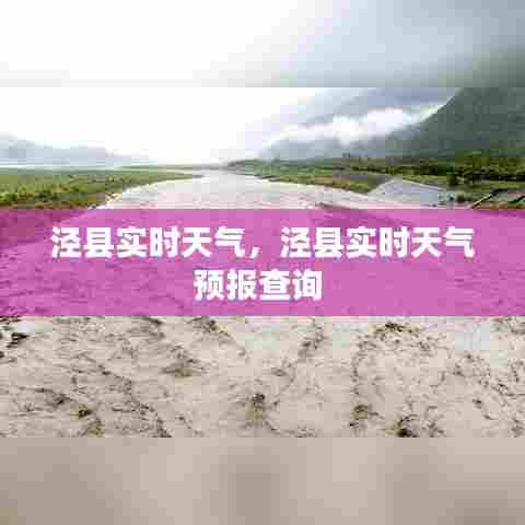 泾县实时天气，泾县实时天气预报查询 