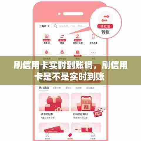 刷信用卡实时到账吗，刷信用卡是不是实时到账 