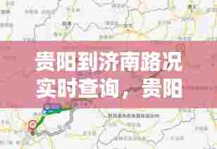 贵阳到济南路况实时查询，贵阳到济南有多少公里路? 