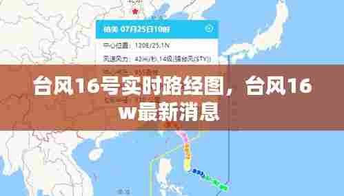 台风16号实时路经图,台风16w最新消息