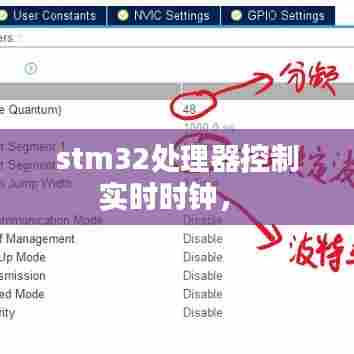 stm32处理器控制实时时钟， 