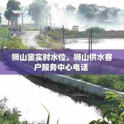 狮山窦实时水位，狮山供水客户服务中心电话 