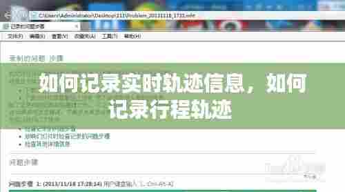 如何记录实时轨迹信息,如何记录行程轨迹