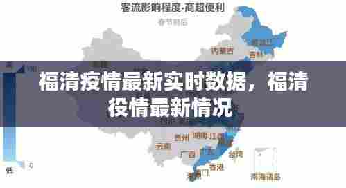 福清疫情最新实时数据，福清役情最新情况 