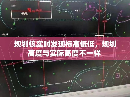规划核实时发现标高低低，规划高度与实际高度不一样 