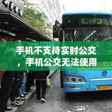 手机不支持实时公交,手机公交无法使用