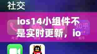 ios14小组件不是实时更新，ios14 小组件不更新 