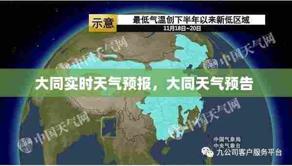 大同实时天气预报，大同天气预告 