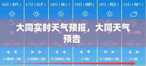 大同实时天气预报,大同天气预告
