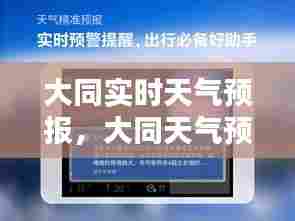 大同实时天气预报,大同天气预告