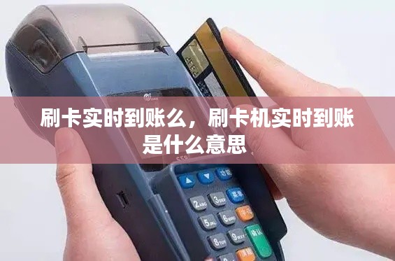 刷卡实时到账么，刷卡机实时到账是什么意思 