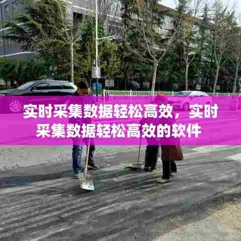 实时采集数据轻松高效，实时采集数据轻松高效的软件 