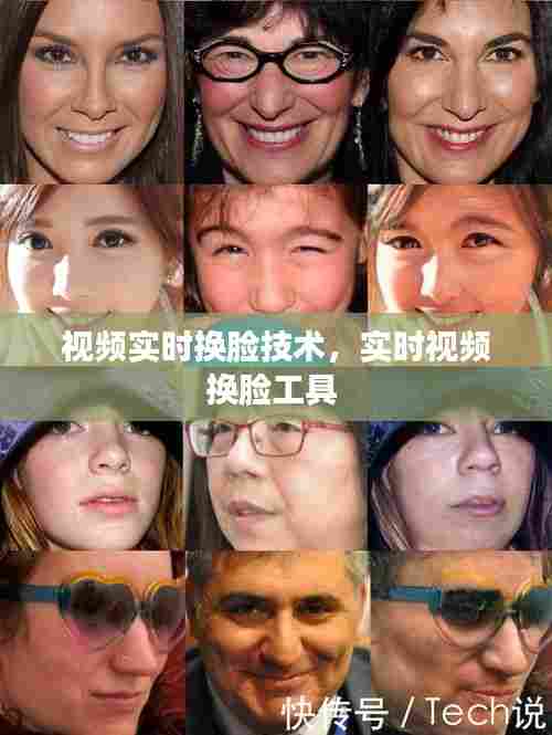 视频实时换脸技术,实时视频换脸工具