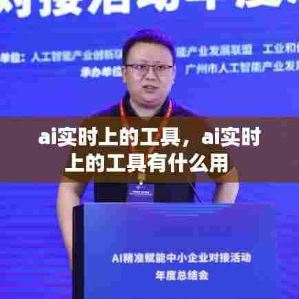 ai实时上的工具，ai实时上的工具有什么用 