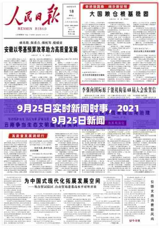 9月25日实时新闻时事,2021 9月25日新闻
