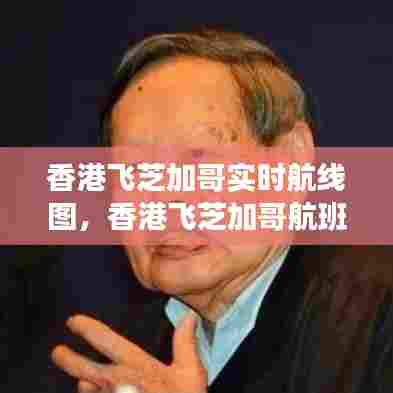 香港飞芝加哥实时航线图，香港飞芝加哥航班查询 