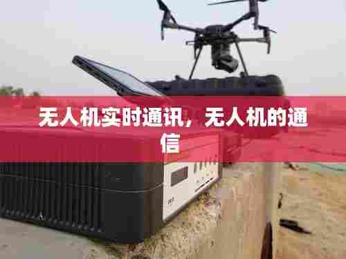 无人机实时通讯，无人机的通信 