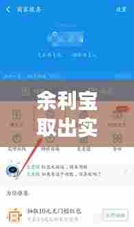 余利宝取出实时到账吗，余利宝提现是实时到账吗 