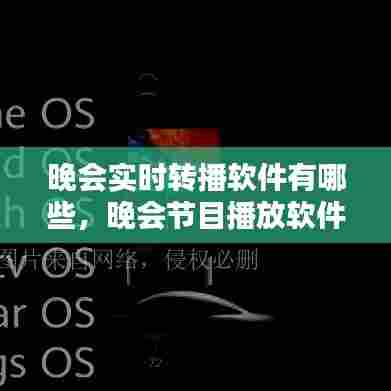 晚会实时转播软件有哪些，晚会节目播放软件 
