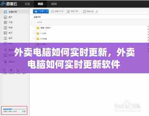 外卖电脑如何实时更新，外卖电脑如何实时更新软件 