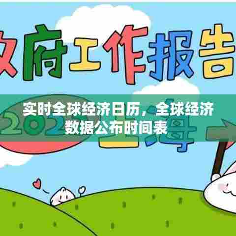 实时全球经济日历，全球经济数据公布时间表 