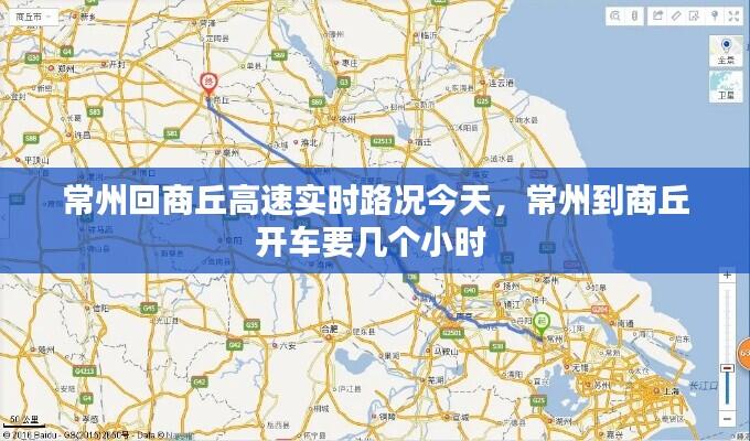常州回商丘高速实时路况今天，常州到商丘开车要几个小时 