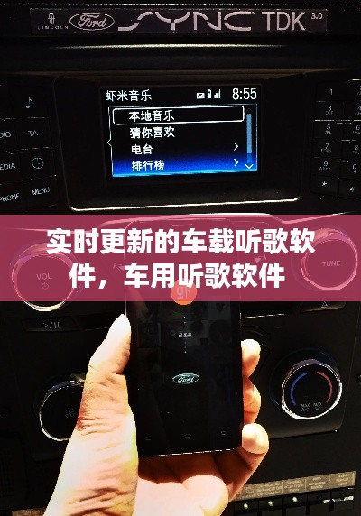 实时更新的车载听歌软件，车用听歌软件 