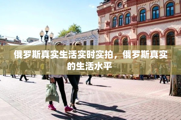 俄罗斯真实生活实时实拍，俄罗斯真实的生活水平 