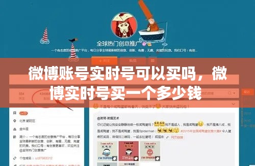 微博账号实时号可以买吗,微博实时号买一个多少钱