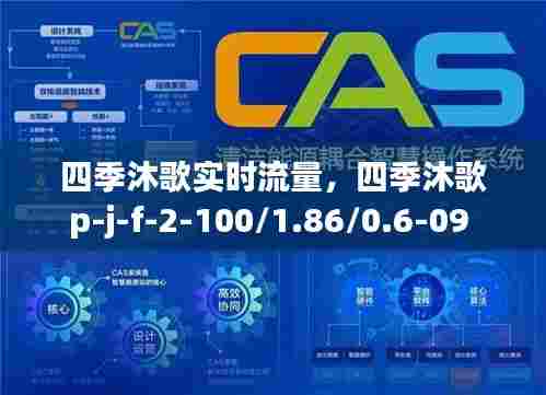 四季沐歌实时流量，四季沐歌p-j-f-2-100/1.86/0.6-09 
