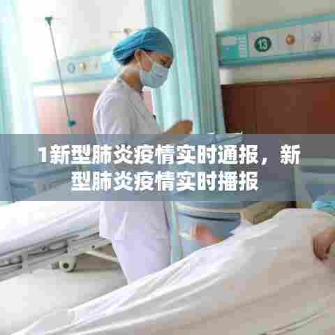 1新型肺炎疫情实时通报，新型肺炎疫情实时播报 